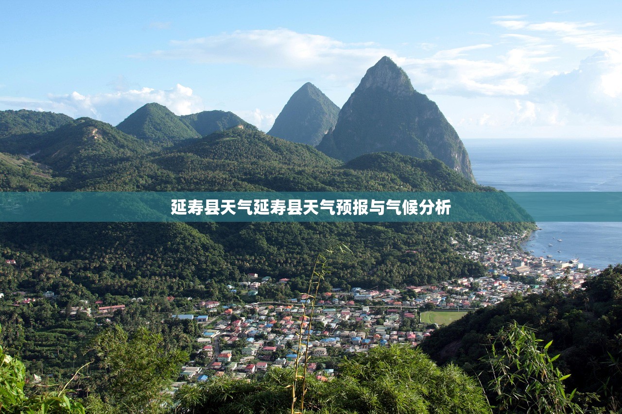延寿县天气延寿县天气预报与气候分析 第1张 延寿县天气延寿县天气预报与气候分析 第1张