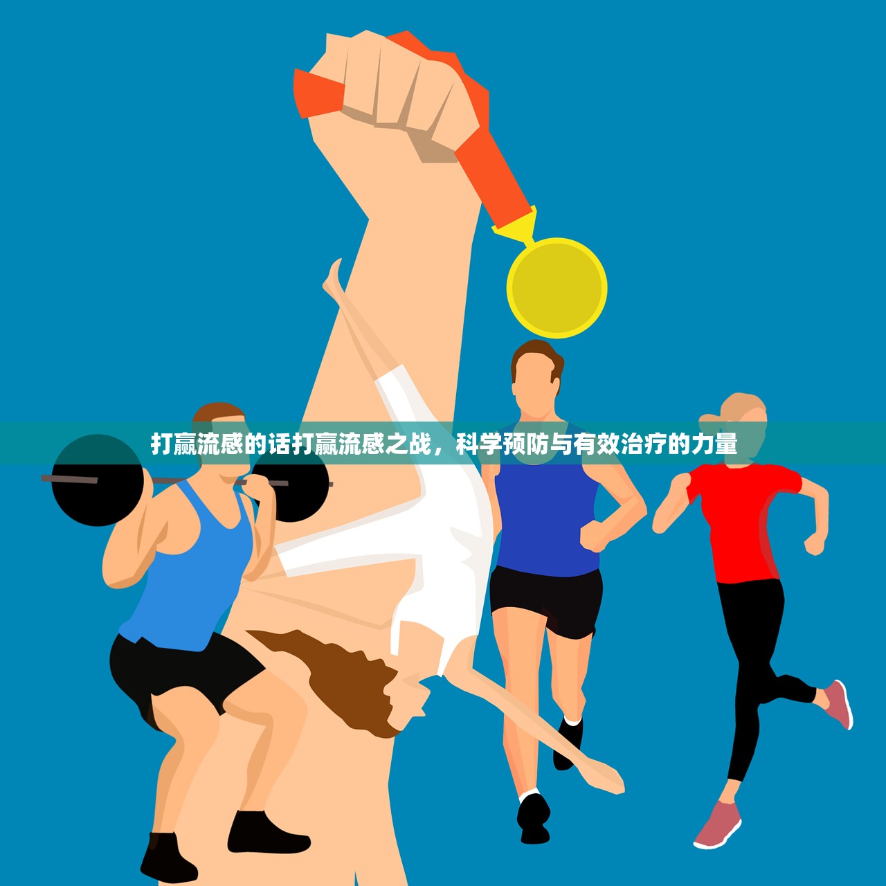 打赢流感的话打赢流感之战，科学预防与有效治疗的力量  第1张