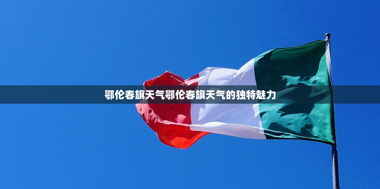 鄂伦春旗天气鄂伦春旗天气的独特魅力  第1张