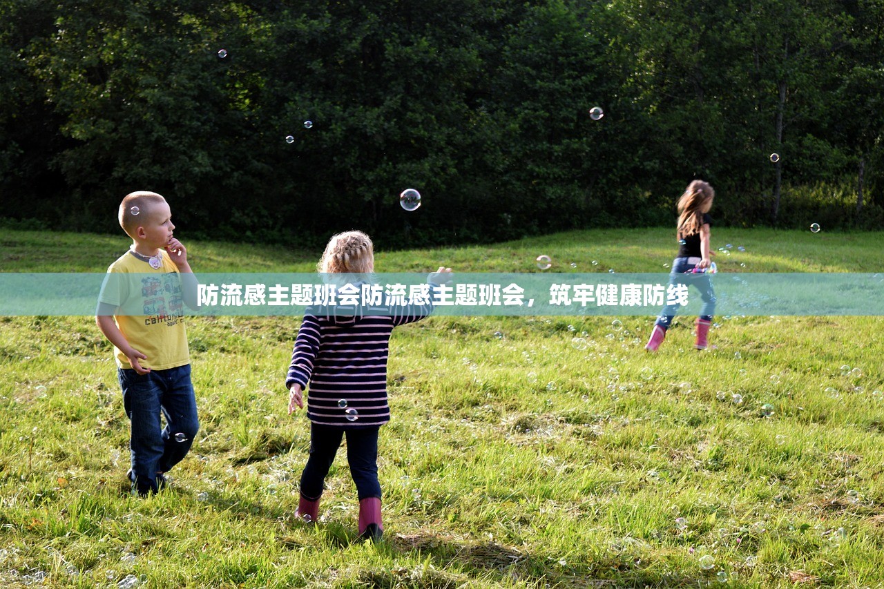 防流感主题班会防流感主题班会，筑牢健康防线  第1张
