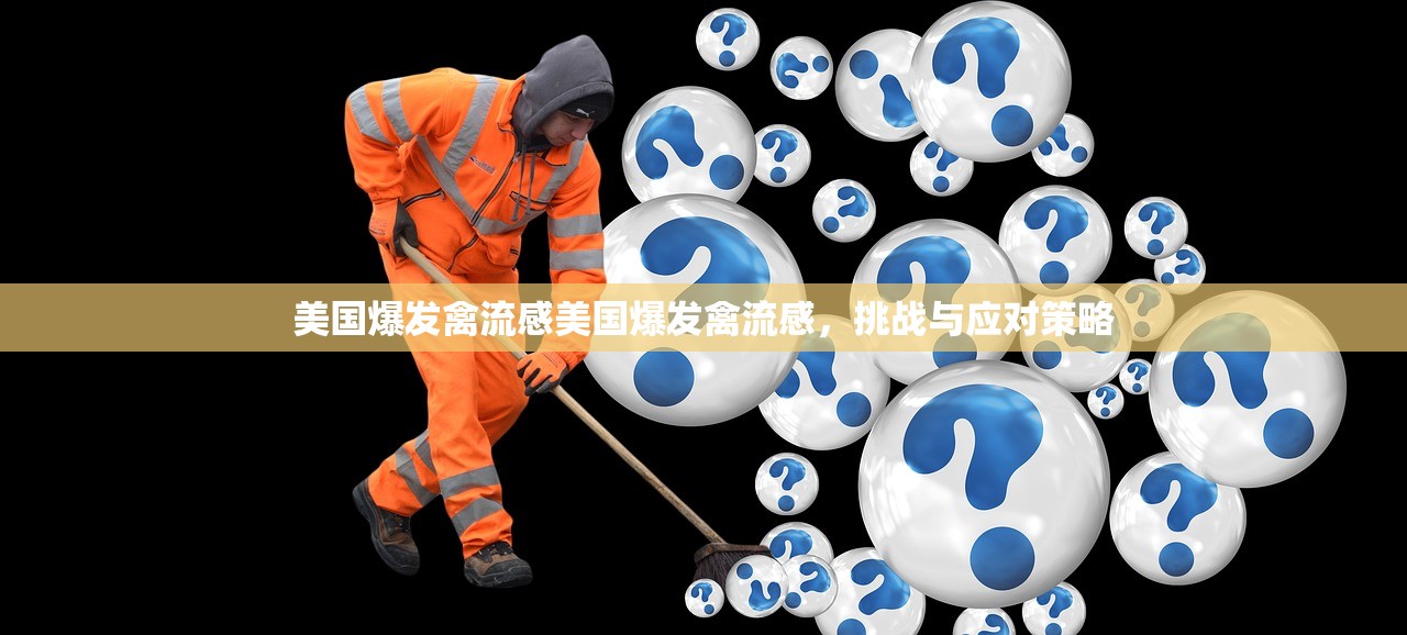 美国爆发禽流感美国爆发禽流感，挑战与应对策略  第1张