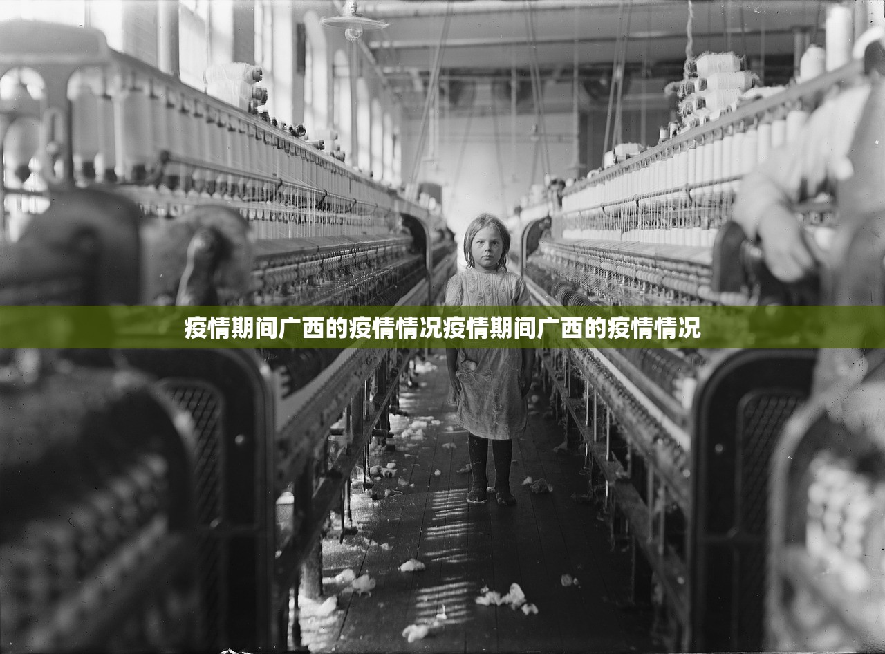 疫情期间广西的疫情情况疫情期间广西的疫情情况  第1张