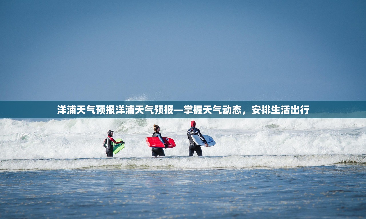 洋浦天气预报洋浦天气预报—掌握天气动态，安排生活出行  第1张