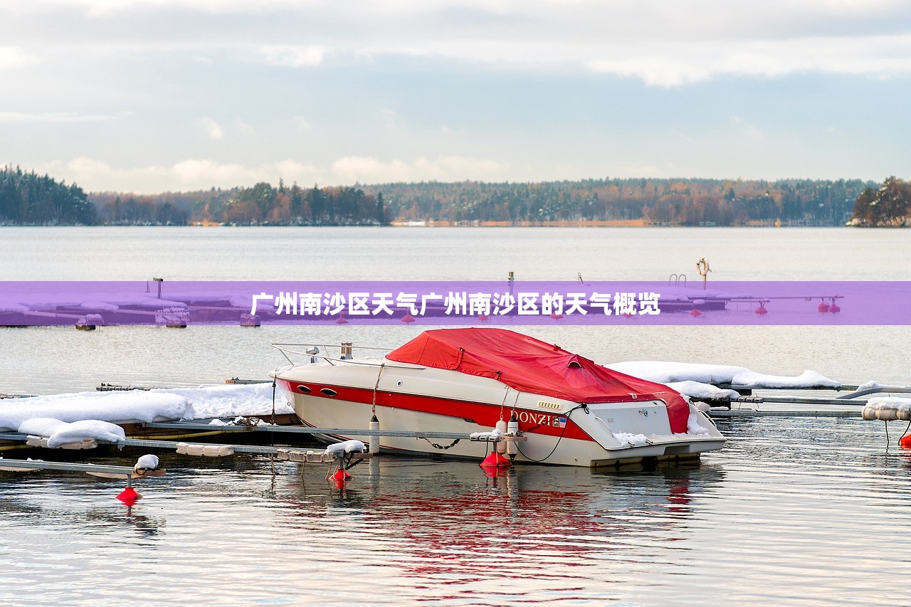 广州南沙区天气广州南沙区的天气概览  第1张