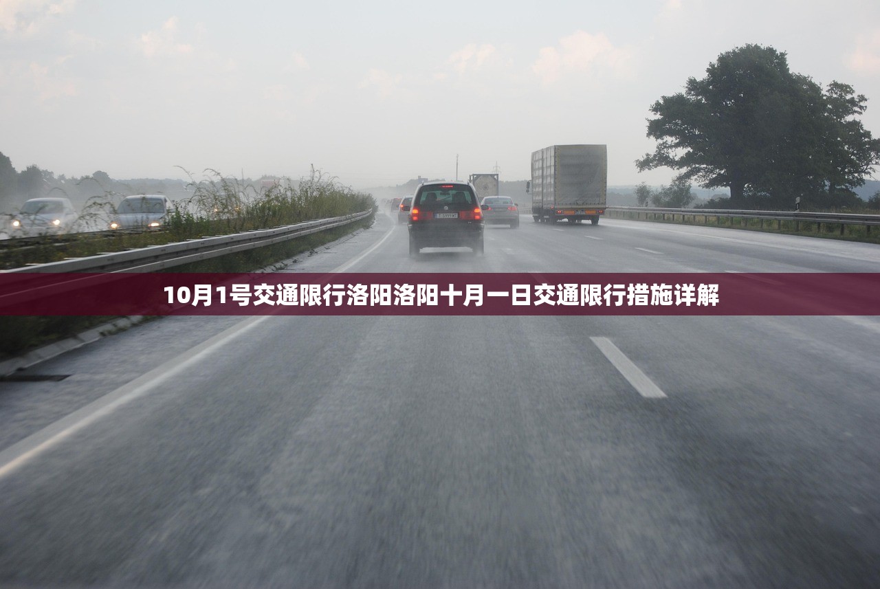 10月1号交通限行洛阳洛阳十月一日交通限行措施详解 第1张 10月1号交通限行洛阳洛阳十月一日交通限行措施详解 第1张