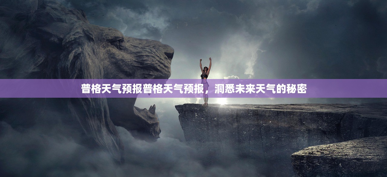 普格天气预报普格天气预报，洞悉未来天气的秘密  第1张
