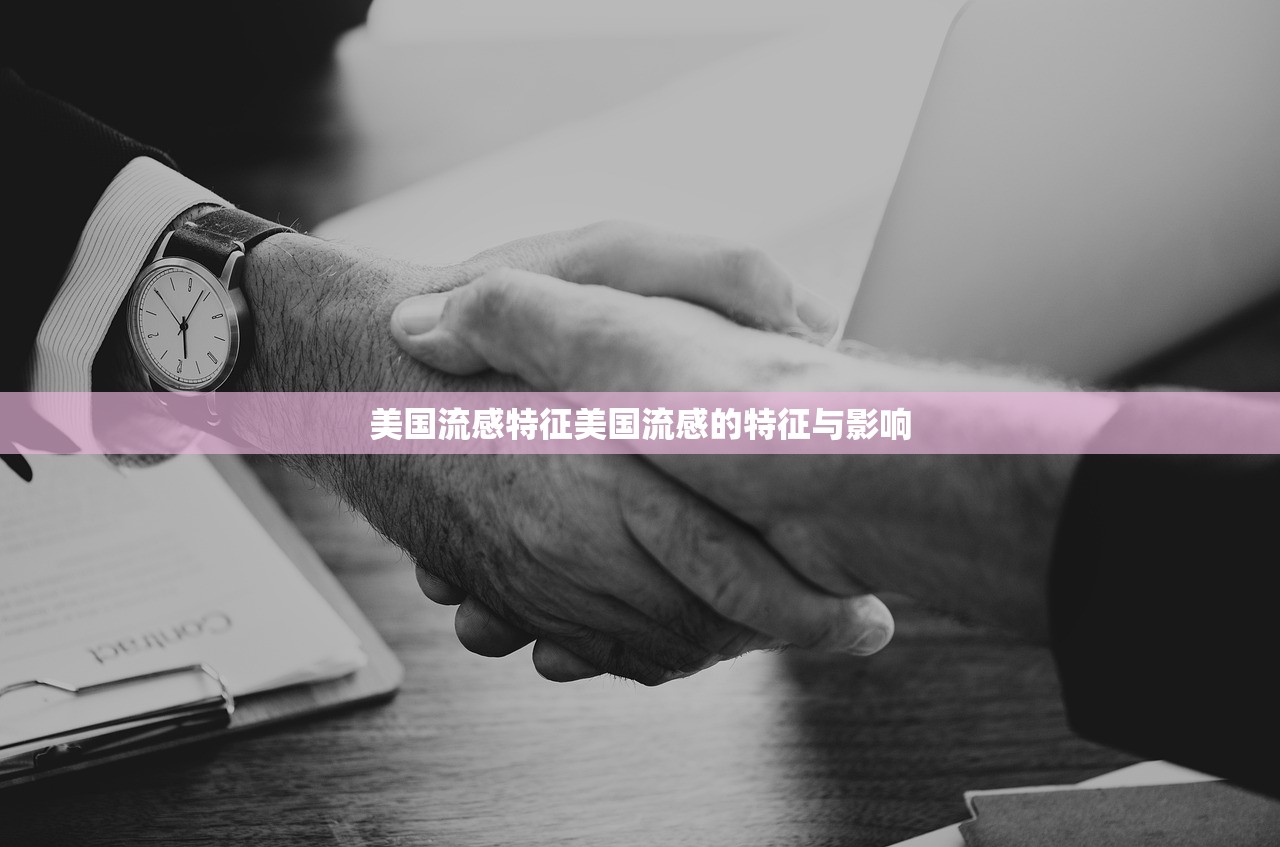 美国流感特征美国流感的特征与影响  第1张