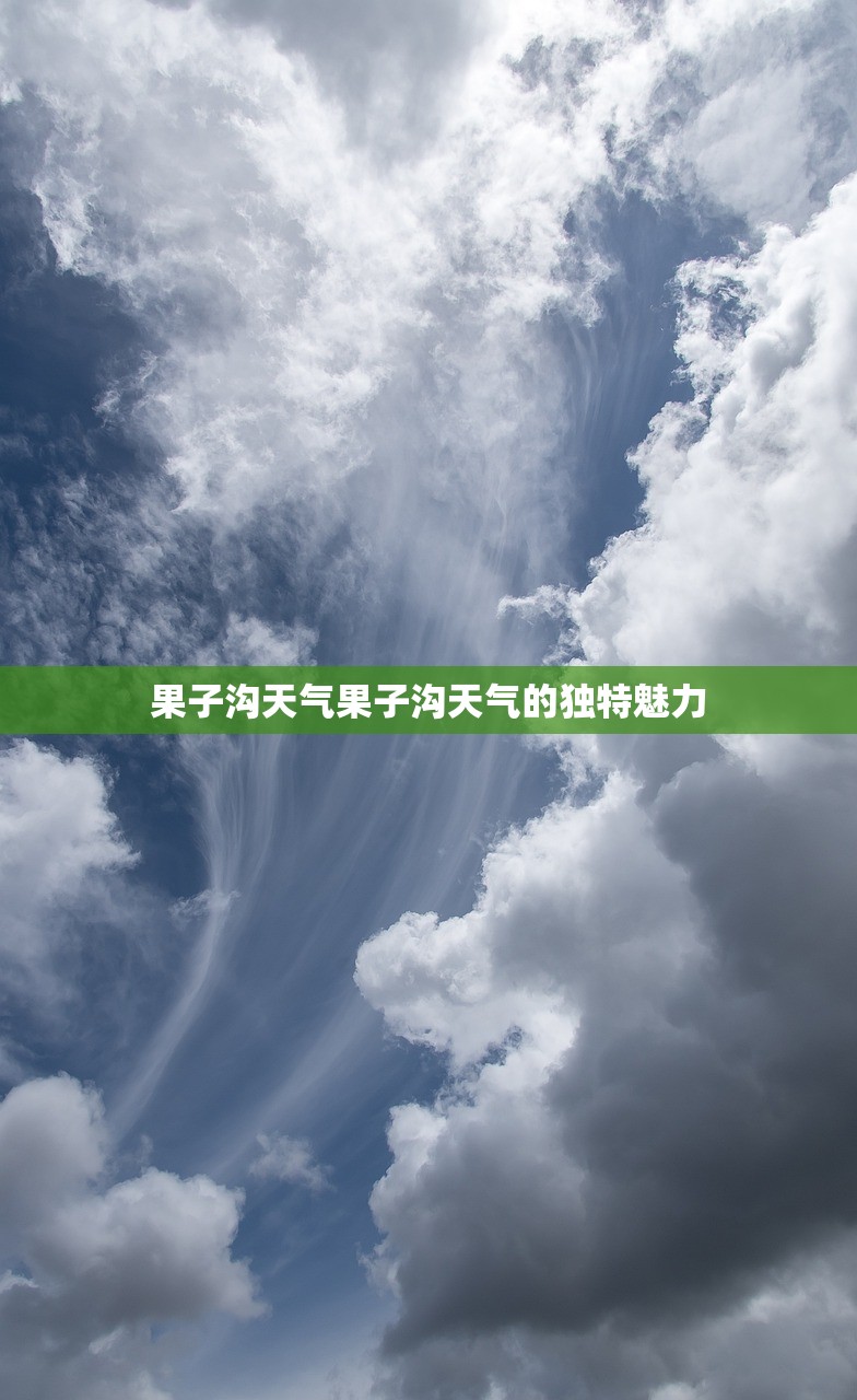 果子沟天气果子沟天气的独特魅力  第1张