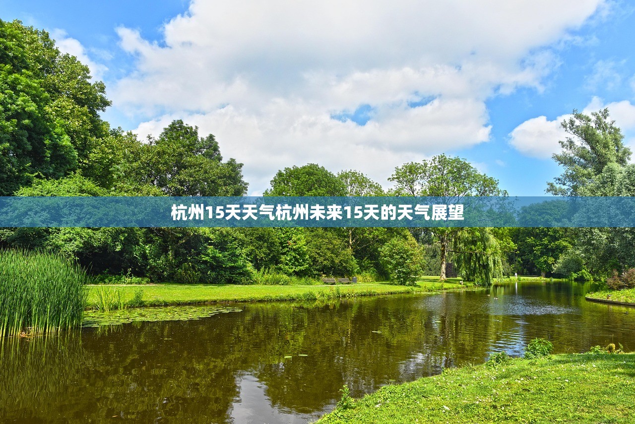 杭州15天天气杭州未来15天的天气展望  第1张