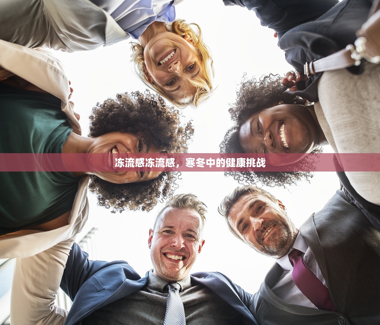 冻流感冻流感，寒冬中的健康挑战  第1张