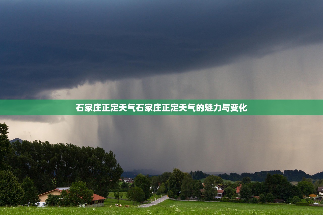 石家庄正定天气石家庄正定天气的魅力与变化  第1张