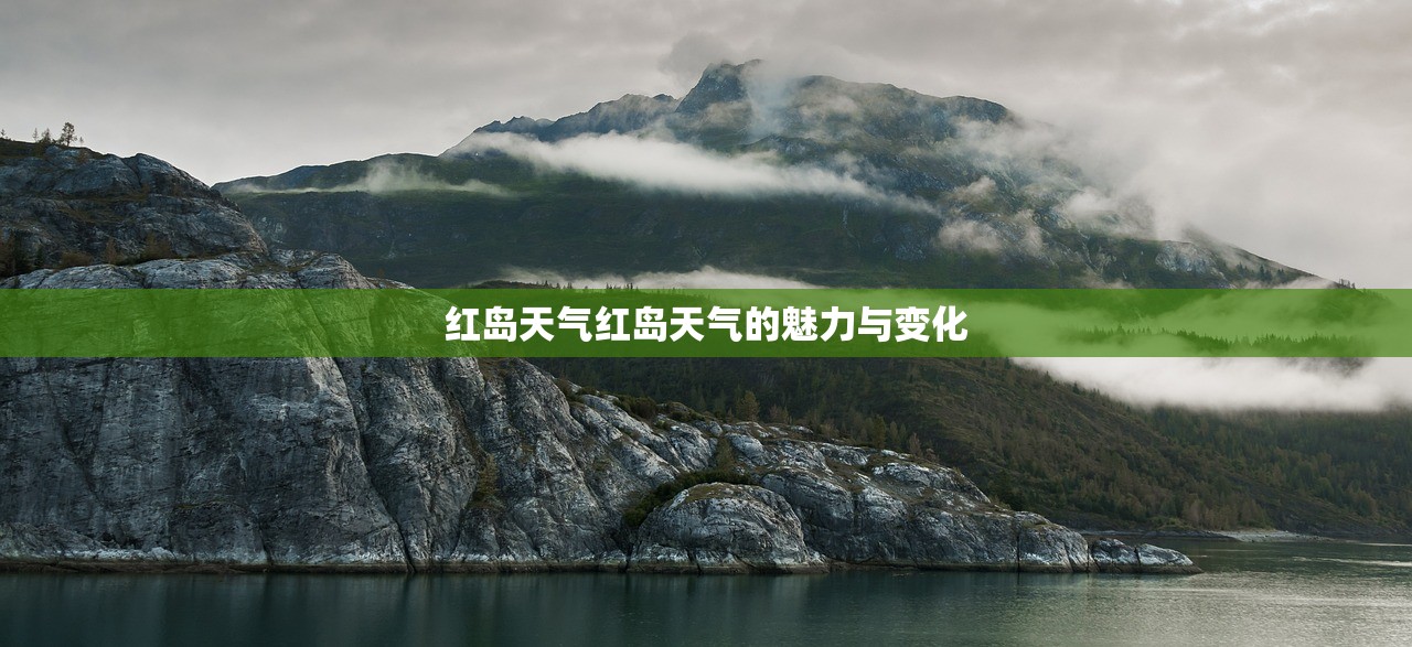 红岛天气红岛天气的魅力与变化  第1张