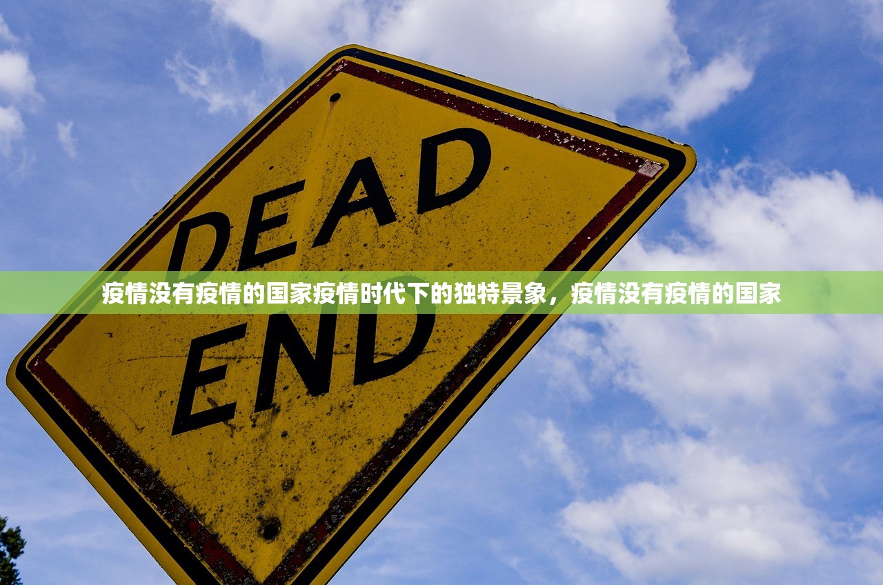 疫情没有疫情的国家疫情时代下的独特景象，疫情没有疫情的国家  第1张