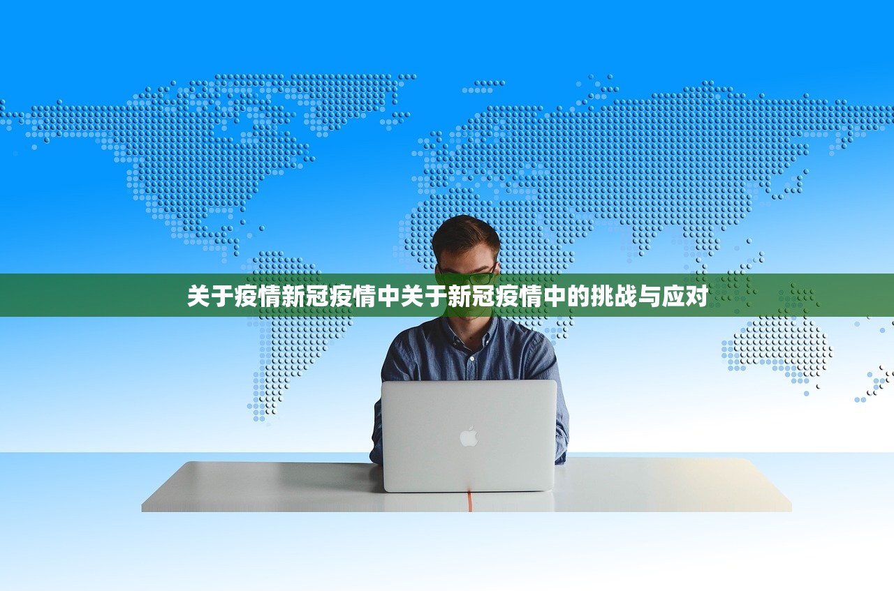 关于疫情新冠疫情中关于新冠疫情中的挑战与应对  第1张