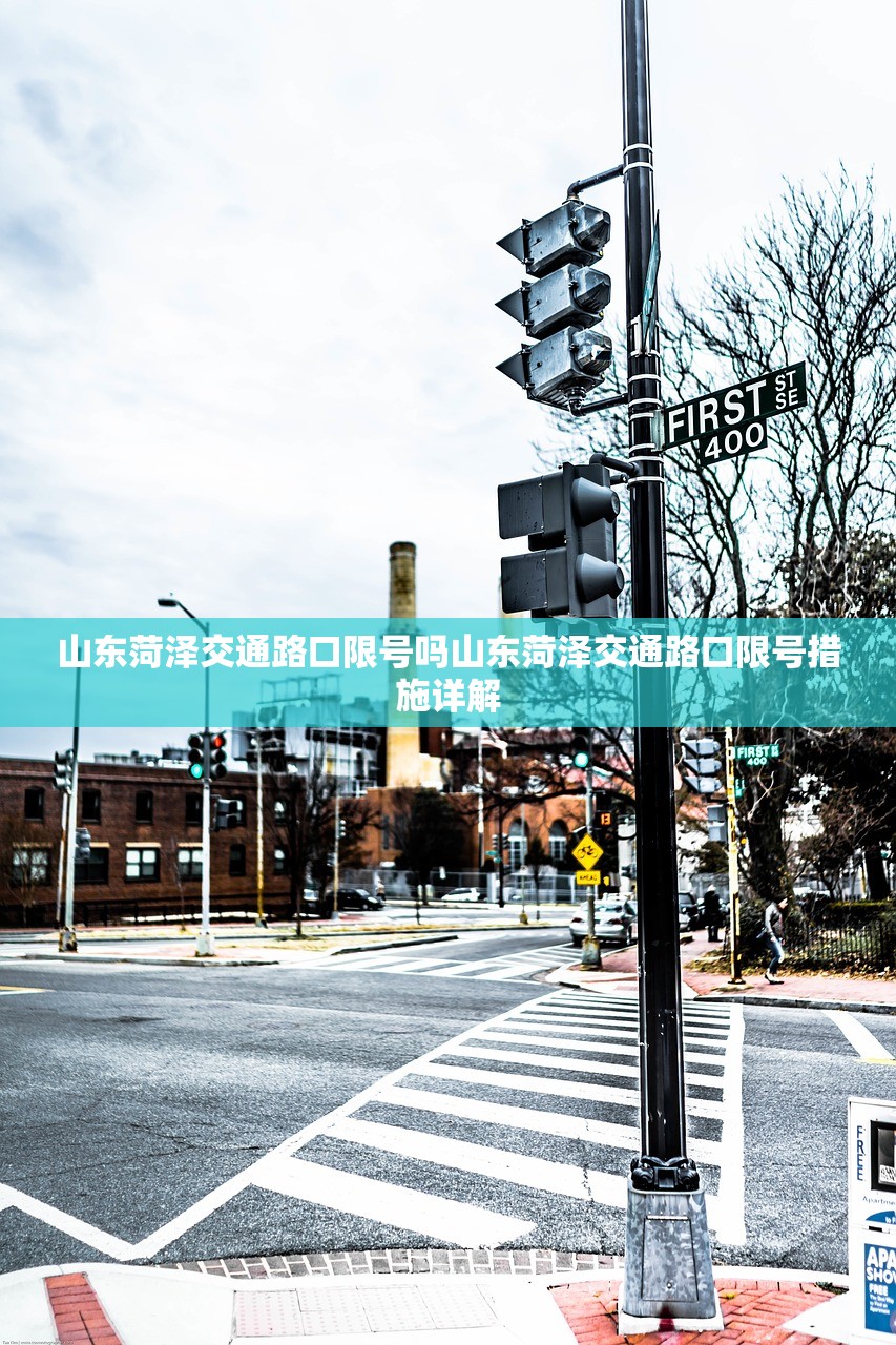 山东菏泽交通路口限号吗山东菏泽交通路口限号措施详解  第1张