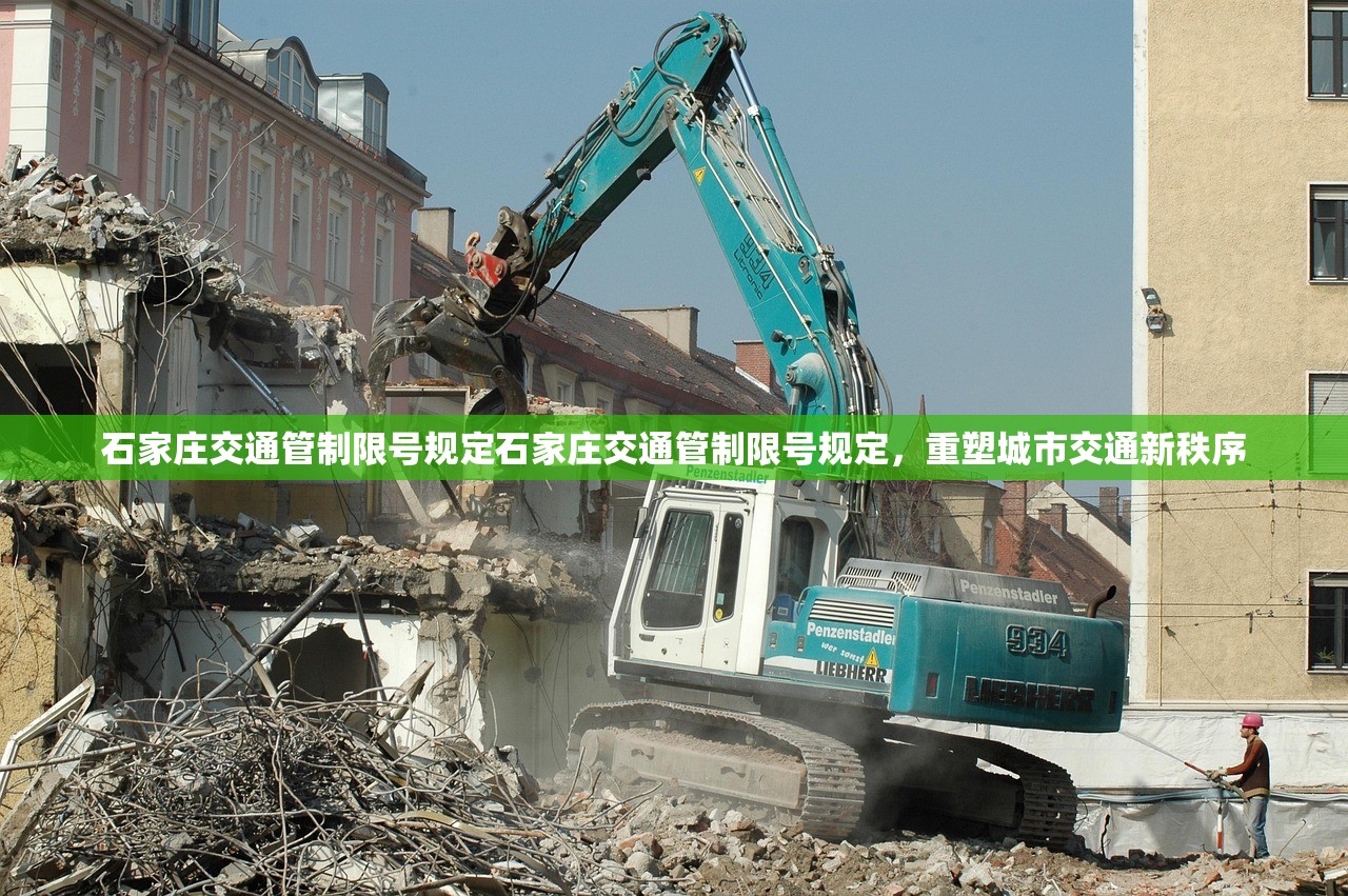 石家庄交通管制限号规定石家庄交通管制限号规定,重塑城市交通新秩序 第1张 石家庄交通管制限号规定石家庄交通管制限号规定,重塑城市交通新秩序 第1张