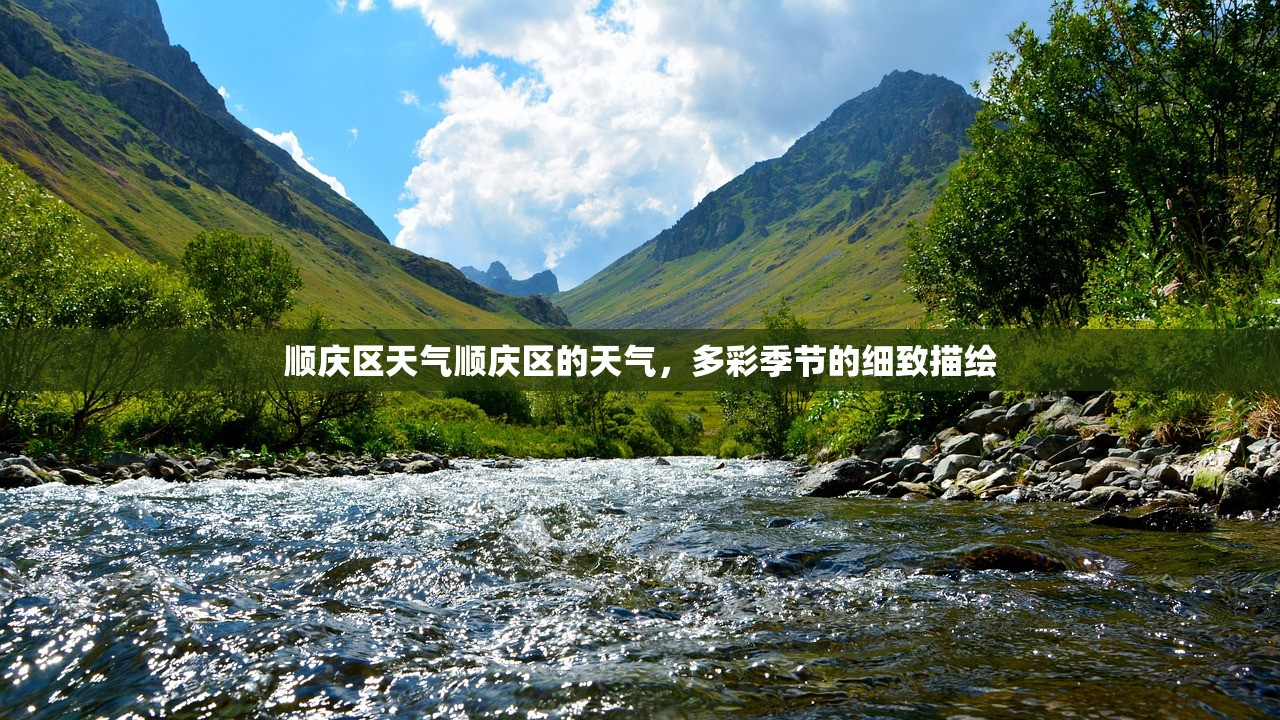 顺庆区天气顺庆区的天气，多彩季节的细致描绘  第1张