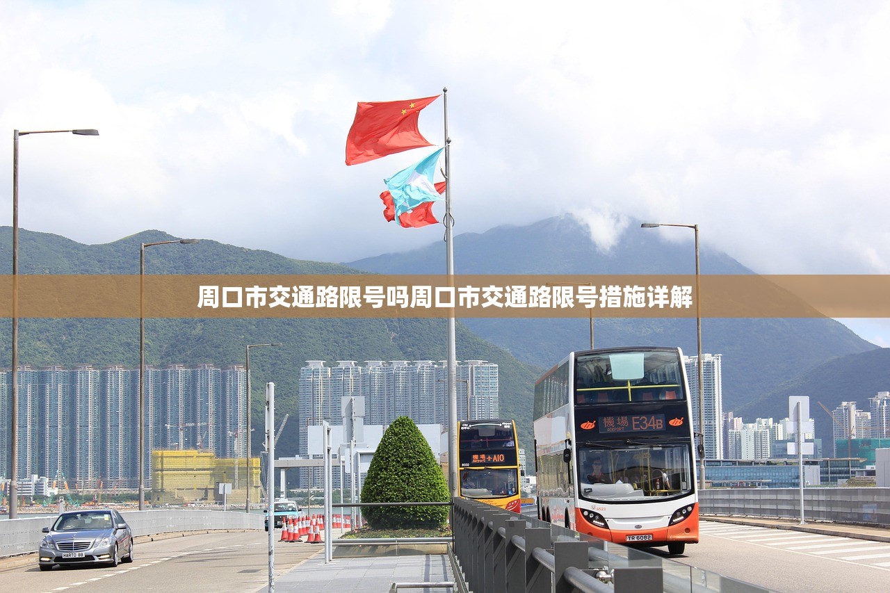 周口市交通路限号吗周口市交通路限号措施详解  第1张