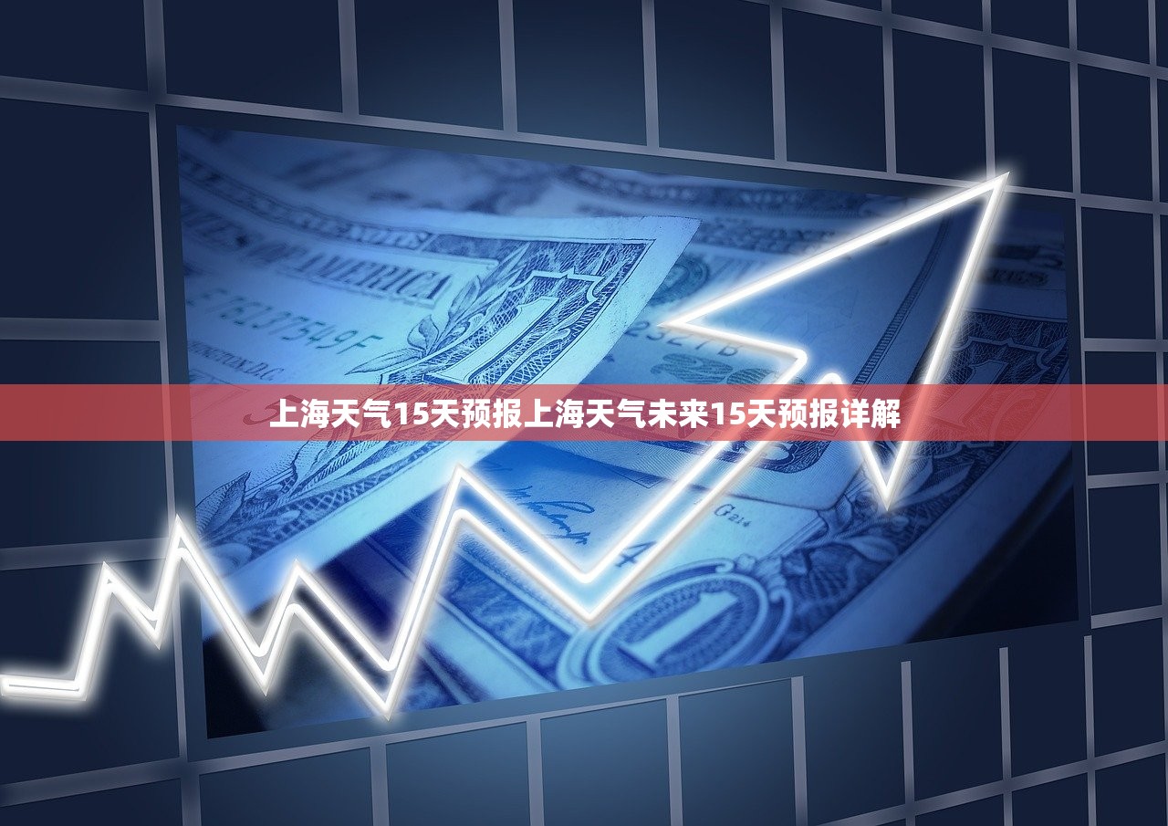 上海天气15天预报上海天气未来15天预报详解 第1张 上海天气15天预报上海天气未来15天预报详解 第1张