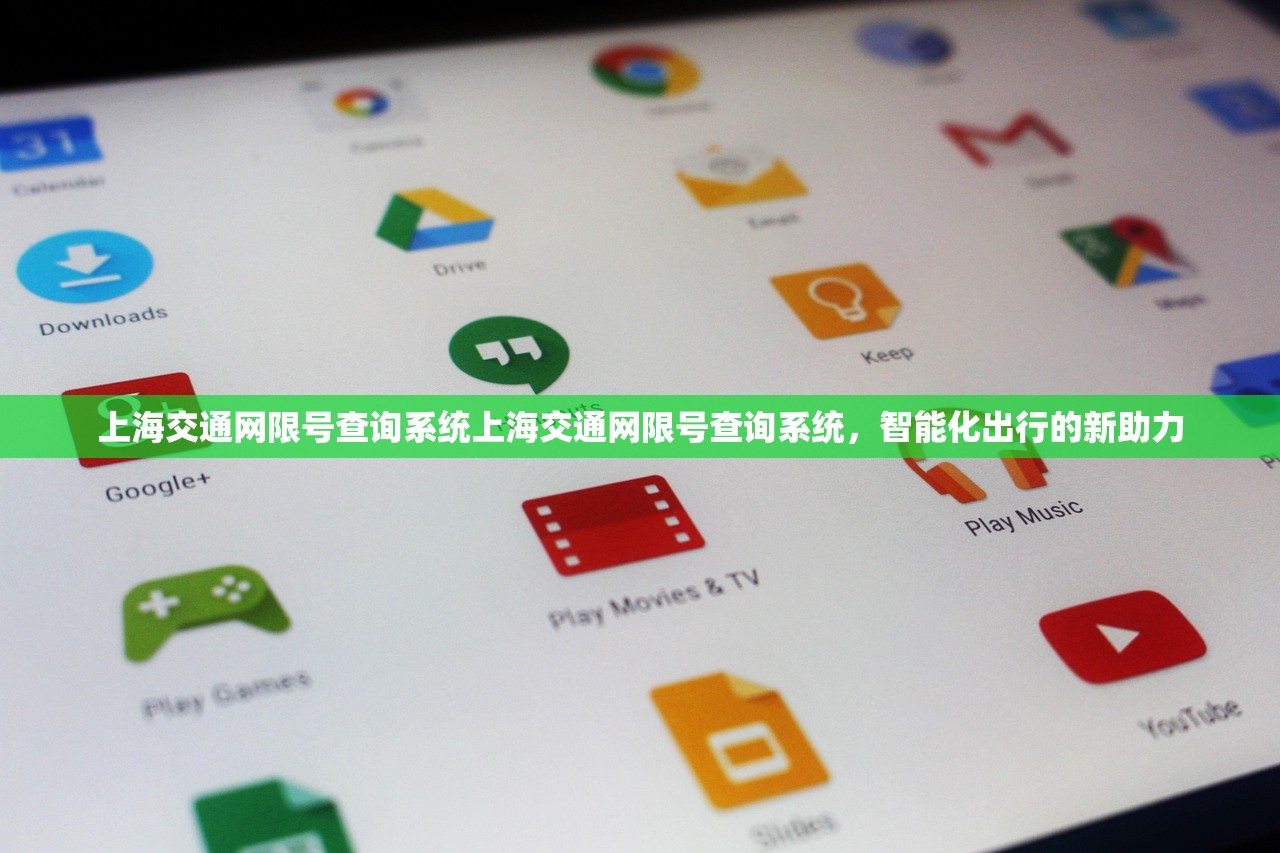 上海交通网限号查询系统上海交通网限号查询系统,智能化出行的新助力 第1张 上海交通网限号查询系统上海交通网限号查询系统,智能化出行的新助力 第1张