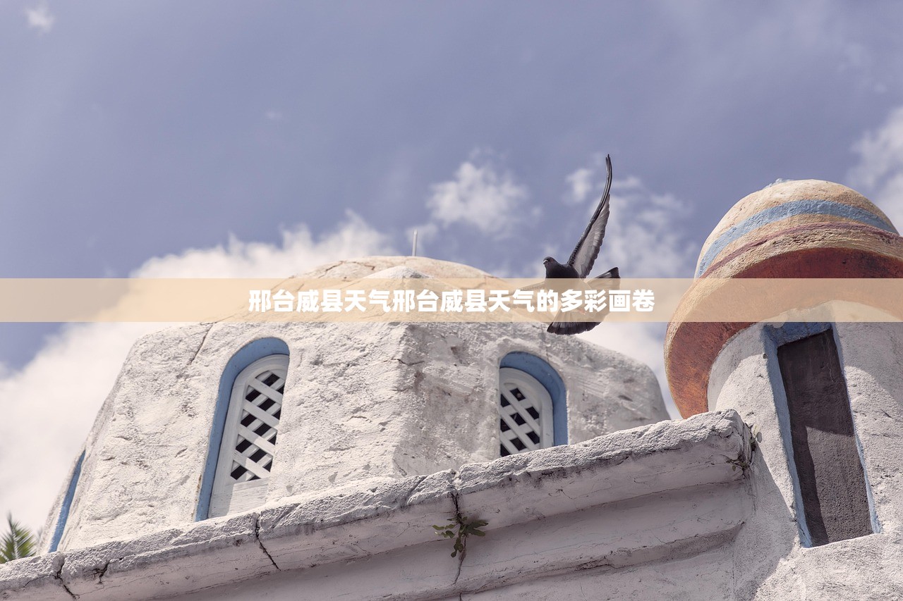 邢台威县天气邢台威县天气的多彩画卷  第1张