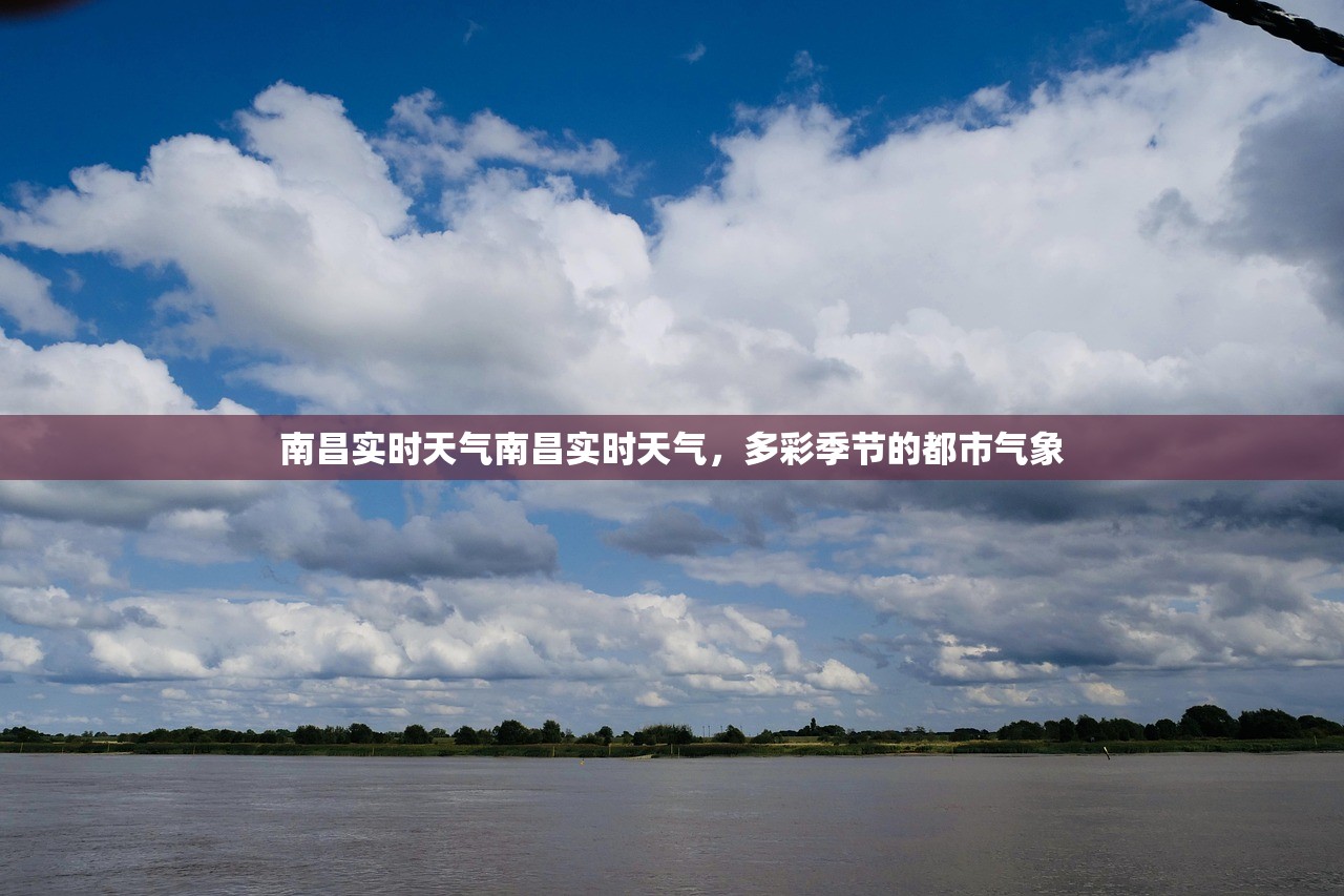 南昌实时天气南昌实时天气，多彩季节的都市气象  第1张