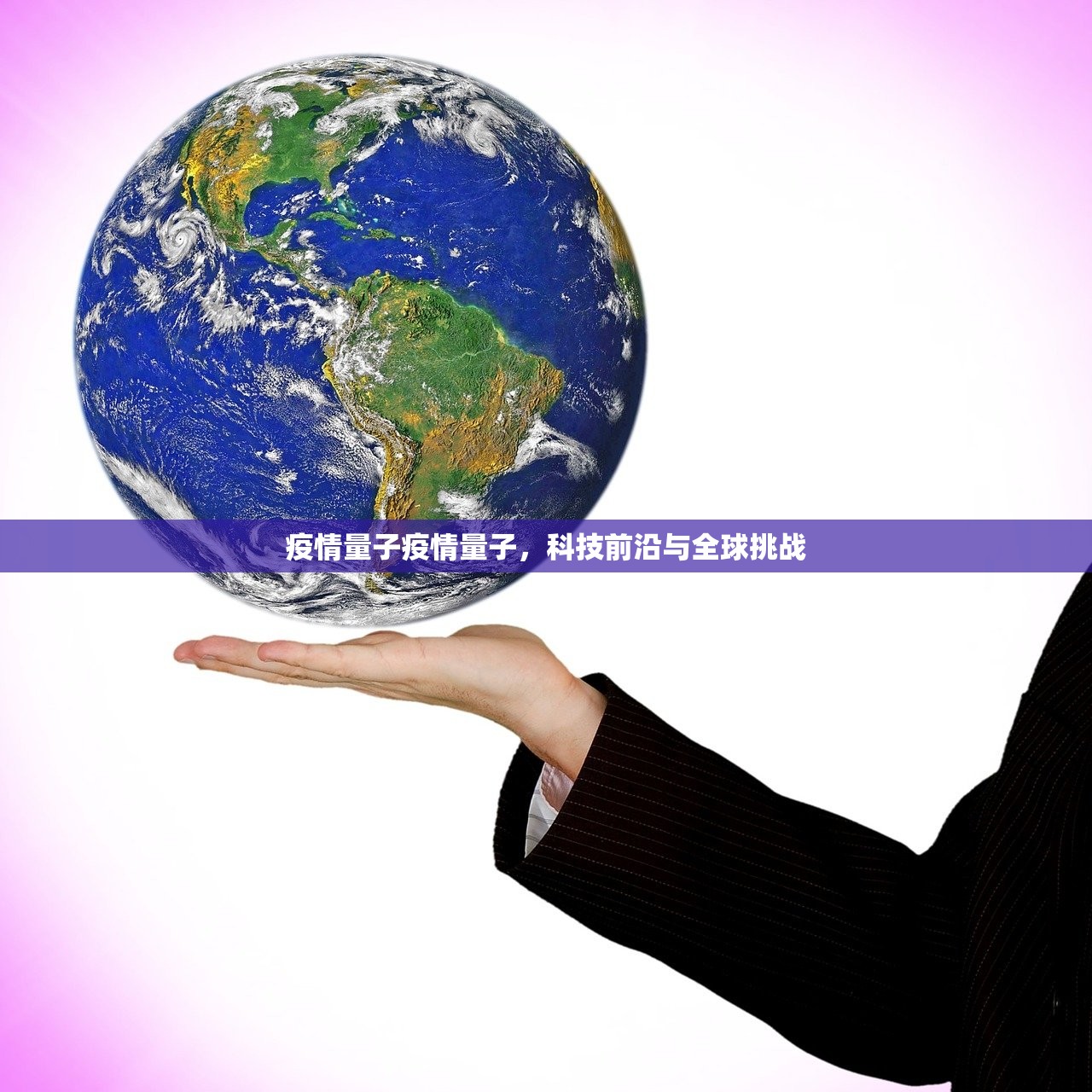 疫情量子疫情量子，科技前沿与全球挑战  第1张