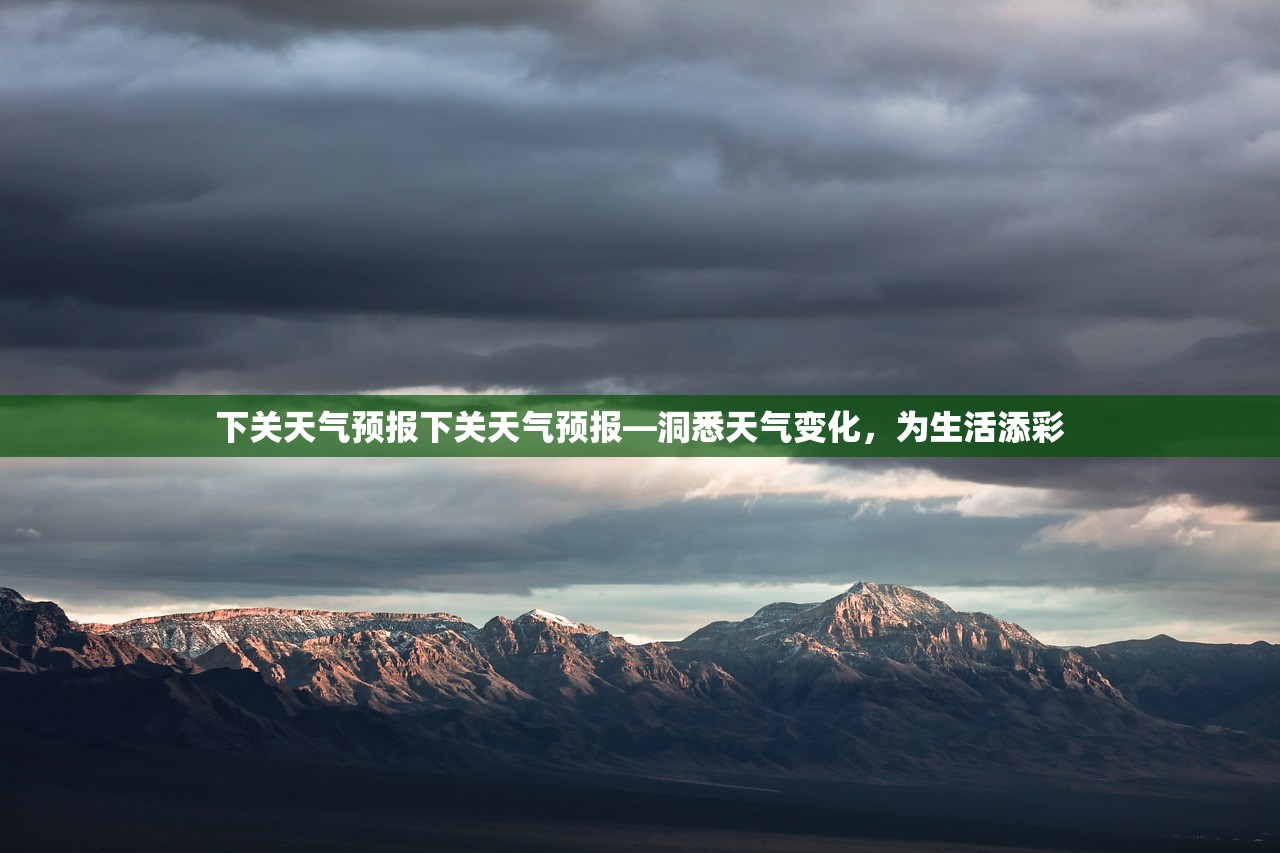 下关天气预报下关天气预报—洞悉天气变化，为生活添彩  第1张