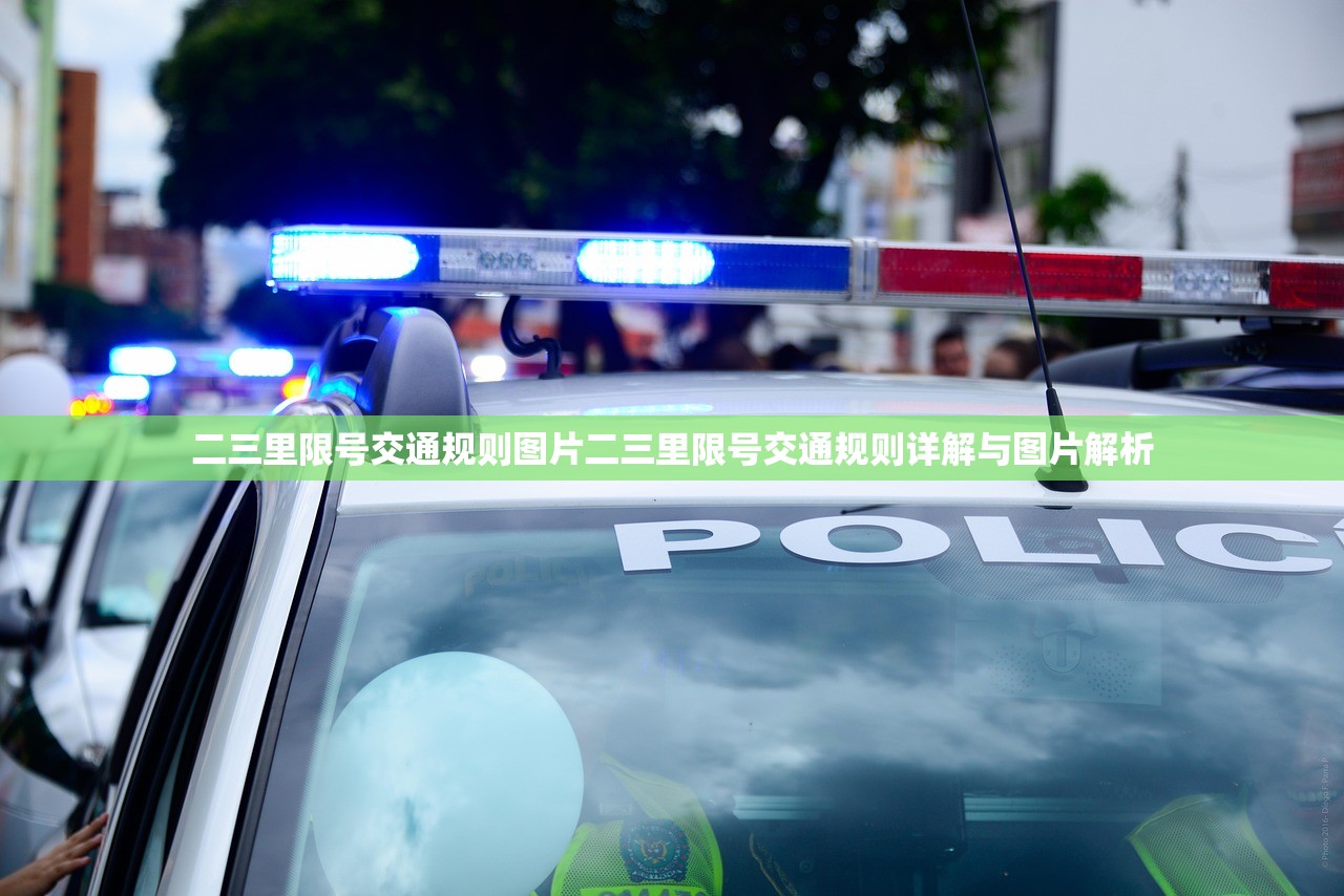二三里限号交通规则图片二三里限号交通规则详解与图片解析  第1张