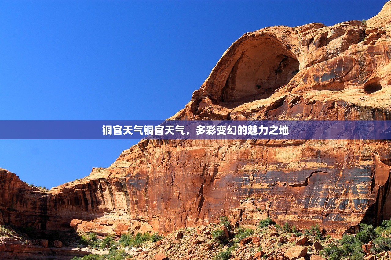 铜官天气铜官天气，多彩变幻的魅力之地  第1张