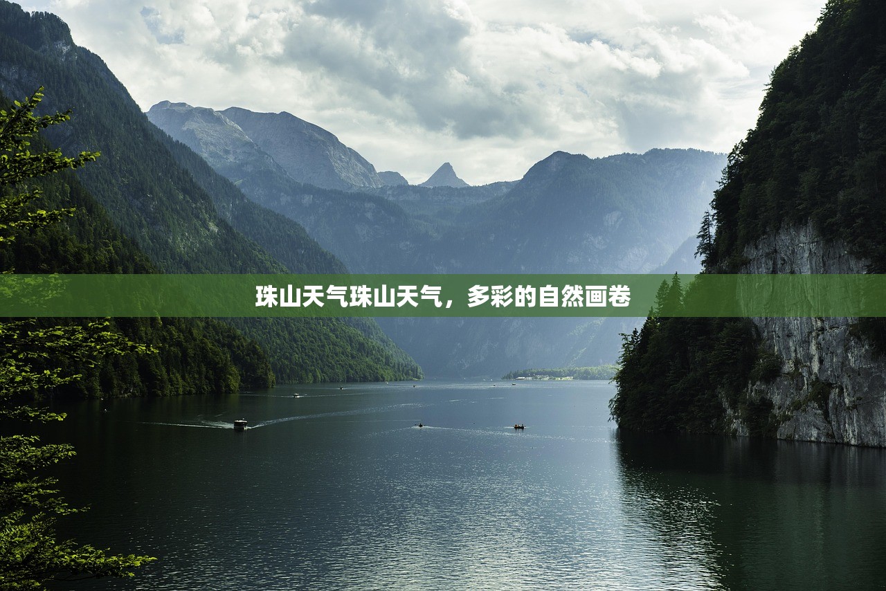 珠山天气珠山天气，多彩的自然画卷  第1张