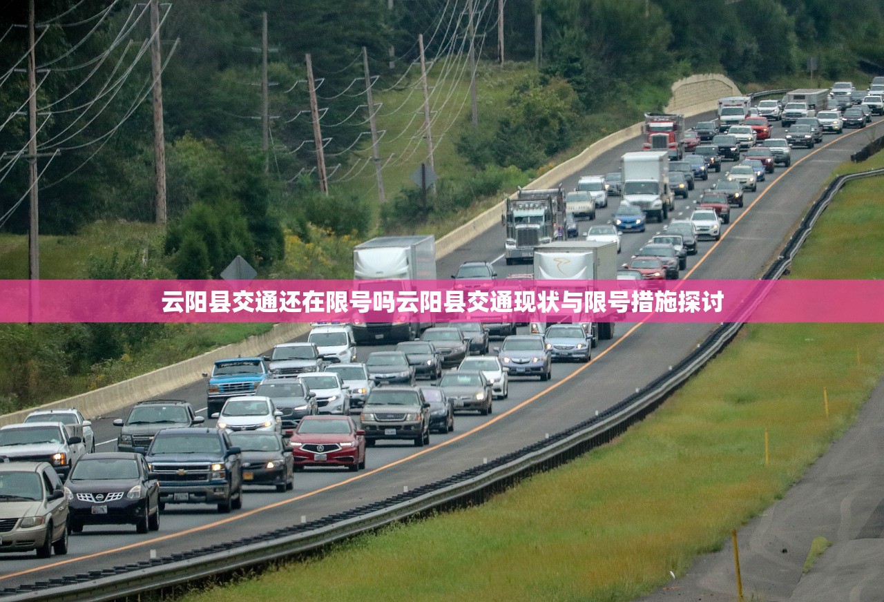 云阳县交通还在限号吗云阳县交通现状与限号措施探讨  第1张