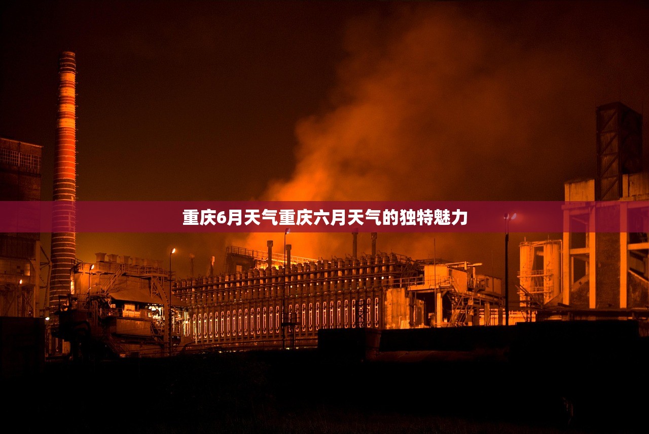 重庆6月天气重庆六月天气的独特魅力  第1张