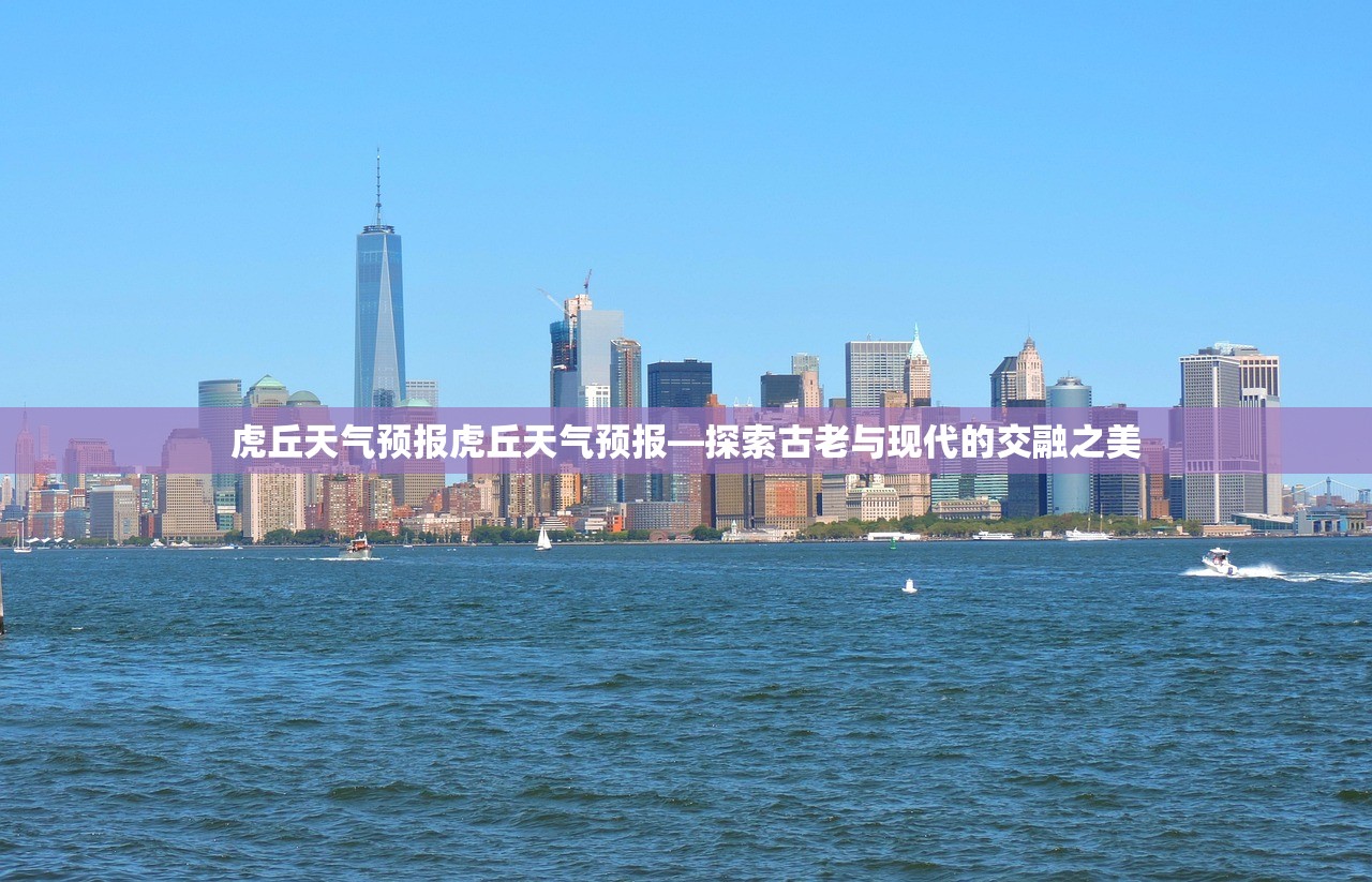 虎丘天气预报虎丘天气预报—探索古老与现代的交融之美  第1张