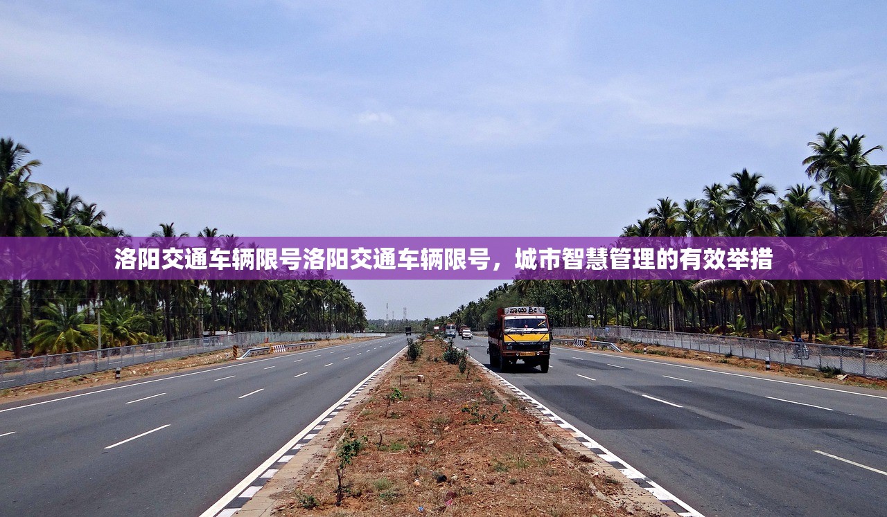 洛阳交通车辆限号洛阳交通车辆限号，城市智慧管理的有效举措  第1张