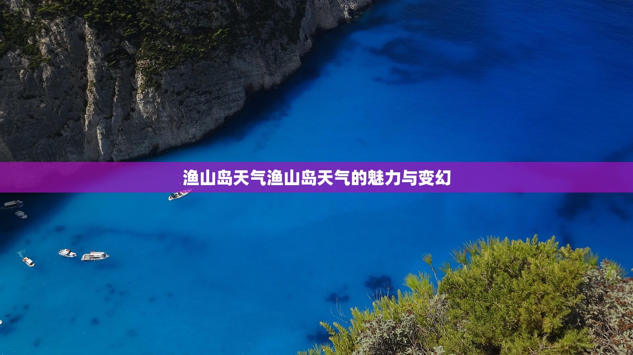 渔山岛天气渔山岛天气的魅力与变幻  第1张