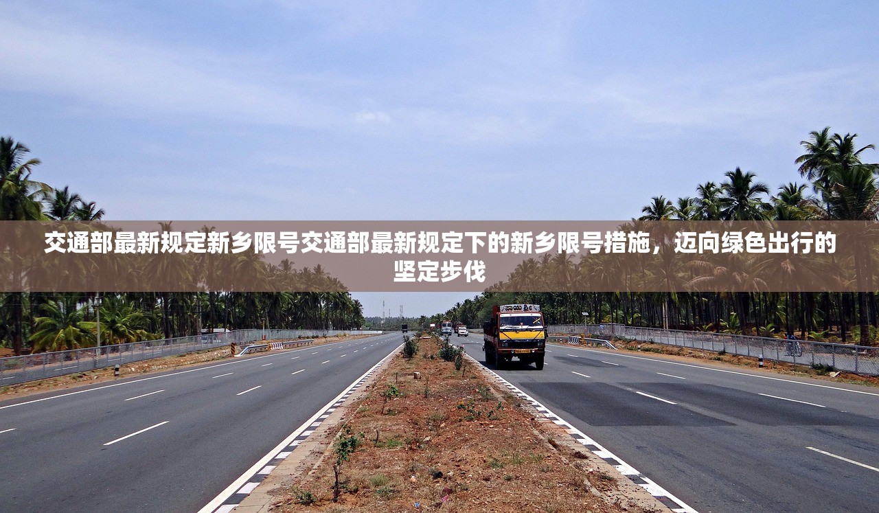 交通部最新规定新乡限号交通部最新规定下的新乡限号措施，迈向绿色出行的坚定步伐  第1张