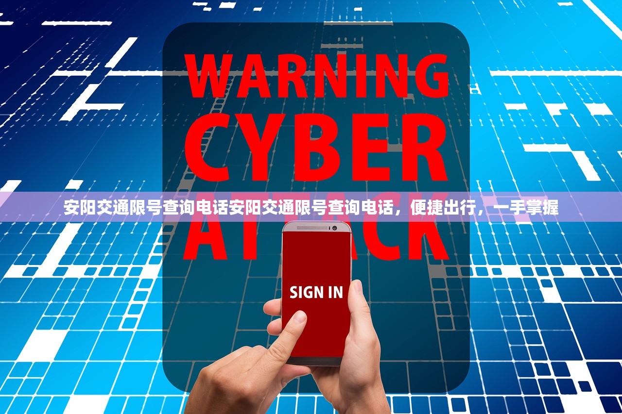 安阳交通限号查询电话安阳交通限号查询电话，便捷出行，一手掌握  第1张