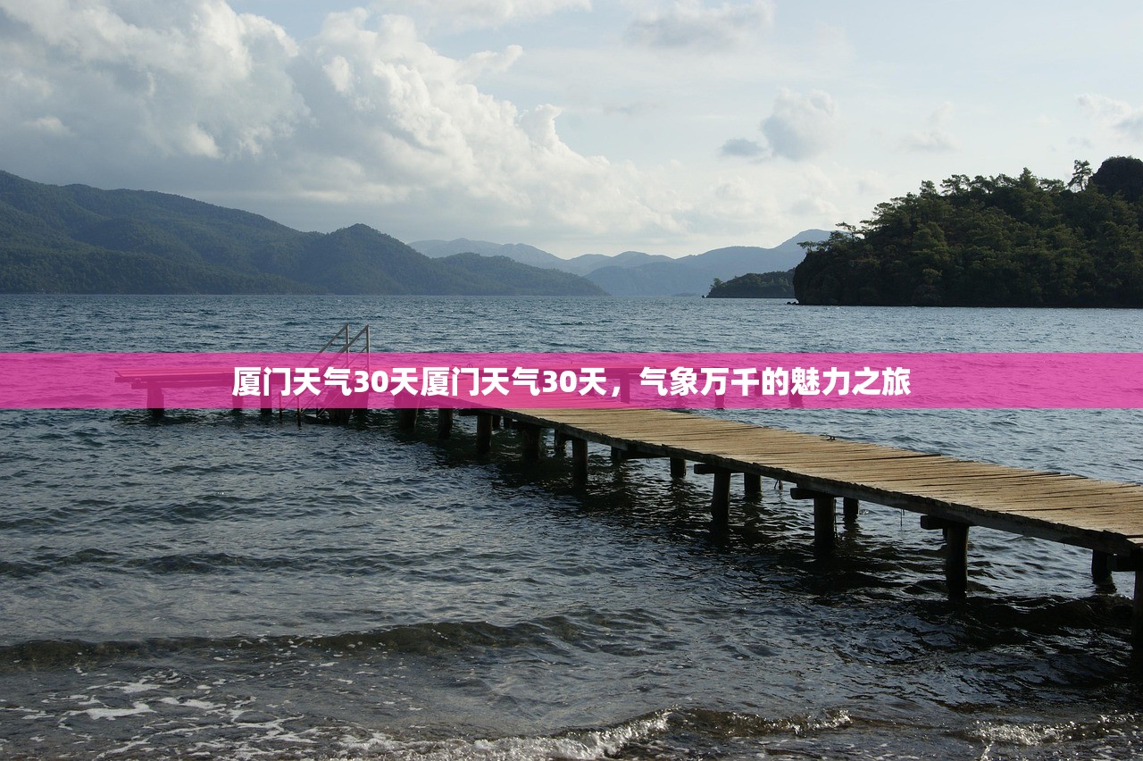 厦门天气30天厦门天气30天，气象万千的魅力之旅  第1张