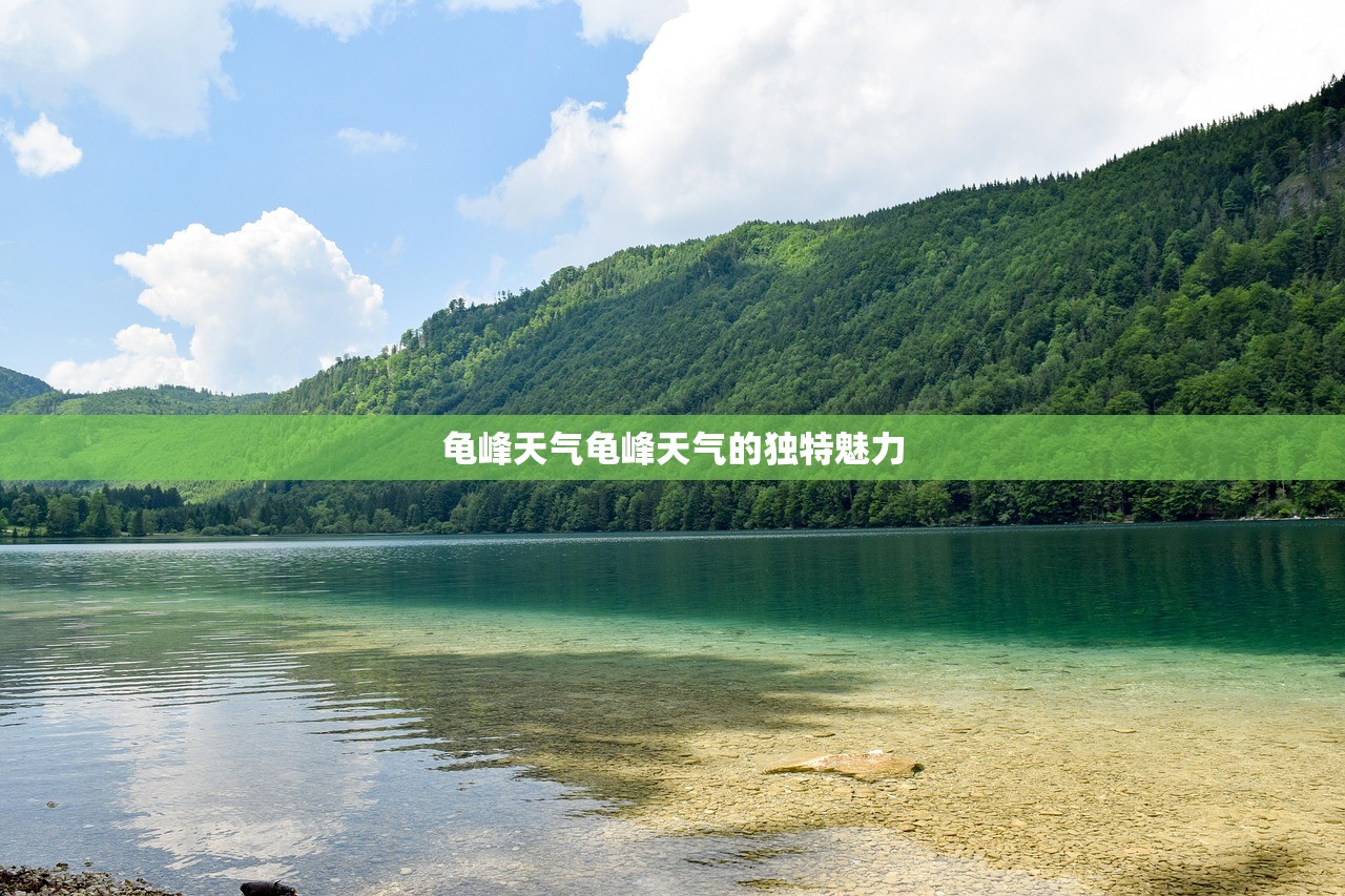 龟峰天气龟峰天气的独特魅力  第1张
