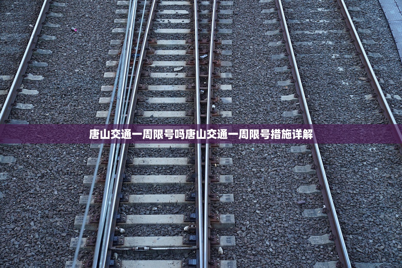 唐山交通一周限号吗唐山交通一周限号措施详解  第1张