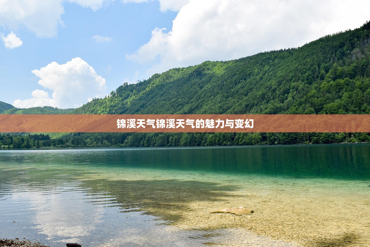 锦溪天气锦溪天气的魅力与变幻  第1张