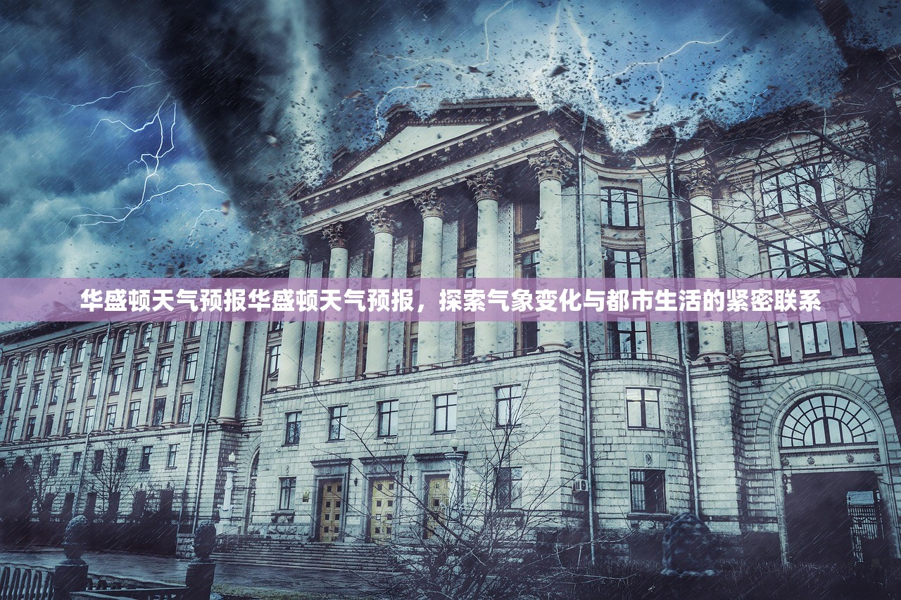 华盛顿天气预报华盛顿天气预报，探索气象变化与都市生活的紧密联系  第1张