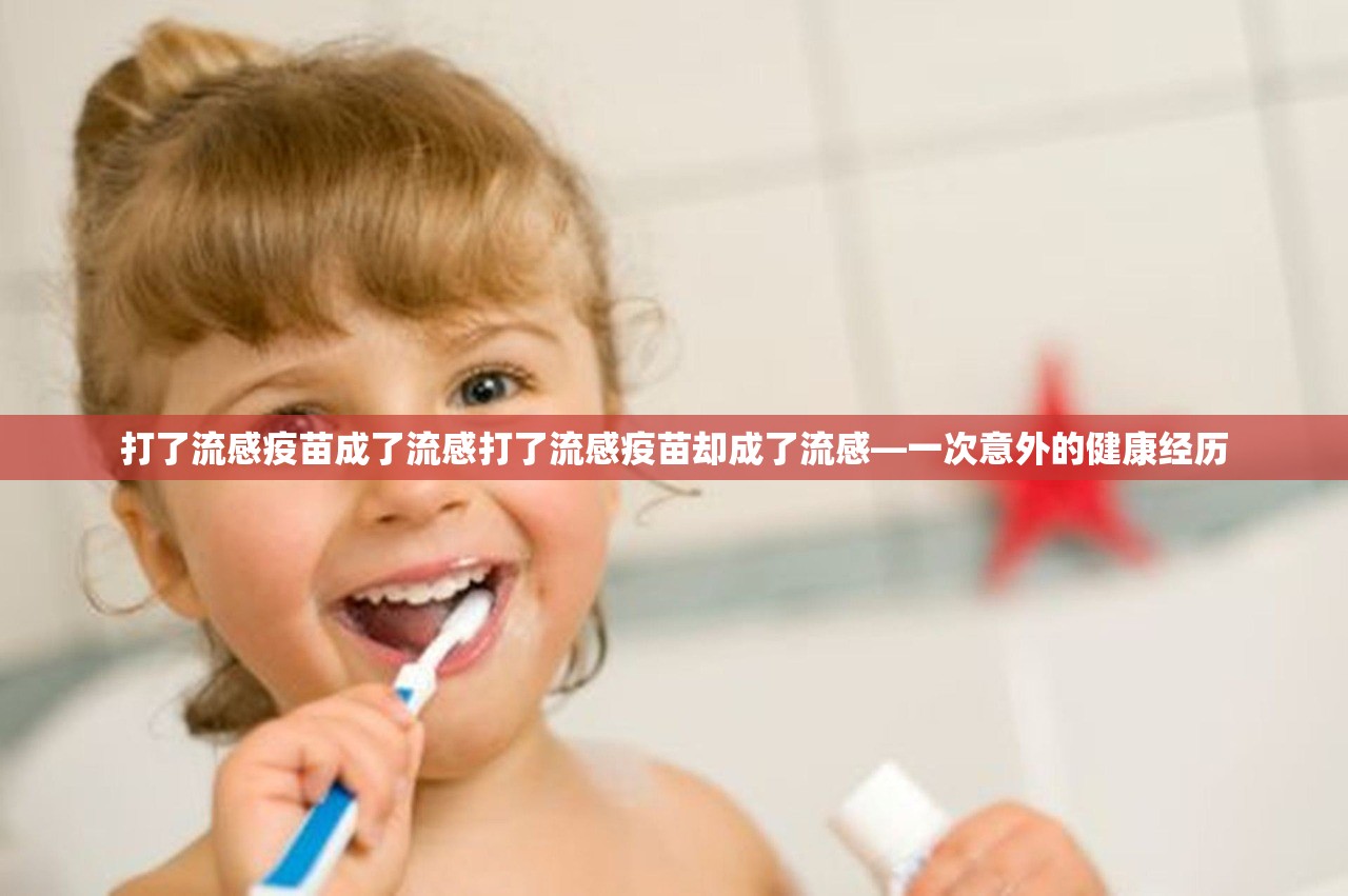 打了流感疫苗成了流感打了流感疫苗却成了流感—一次意外的健康经历  第1张