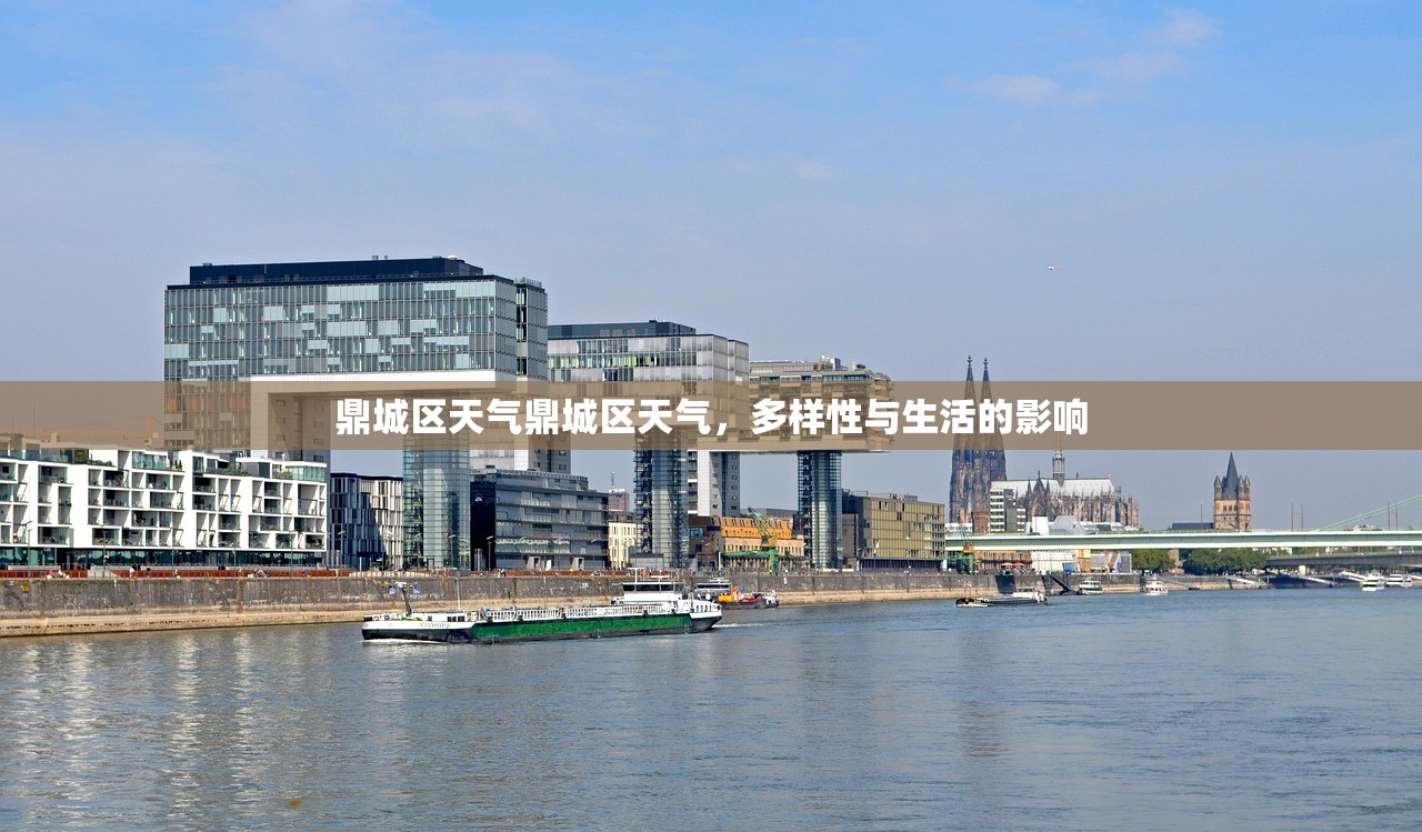 鼎城区天气鼎城区天气,多样性与生活的影响 第1张 鼎城区天气鼎城区天气,多样性与生活的影响 第1张