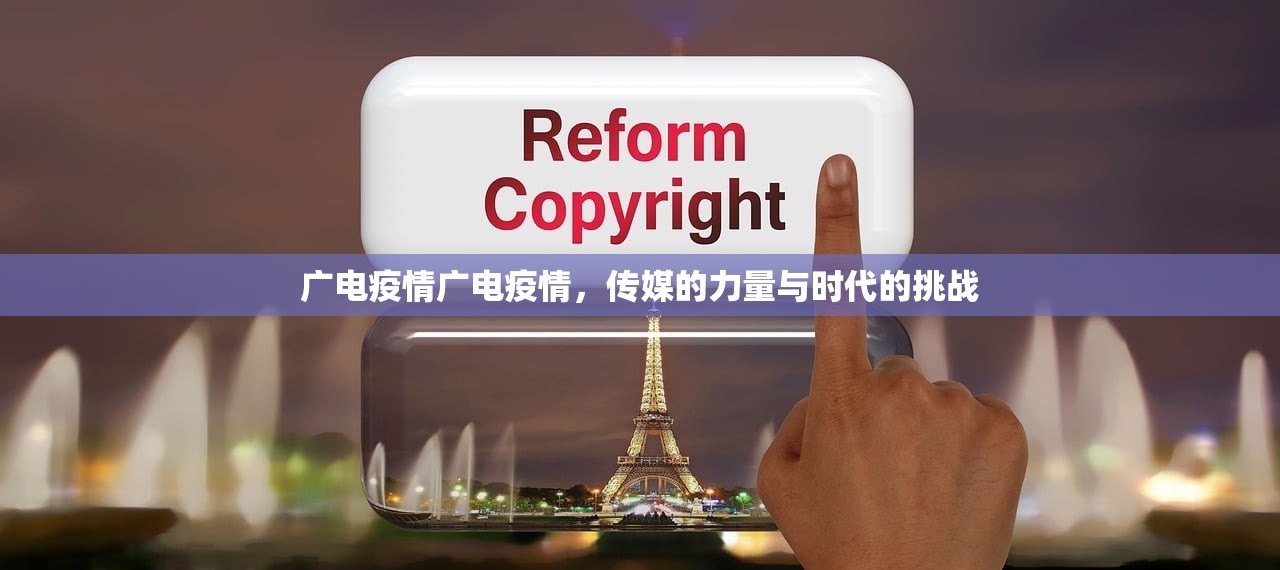 广电疫情广电疫情，传媒的力量与时代的挑战  第1张