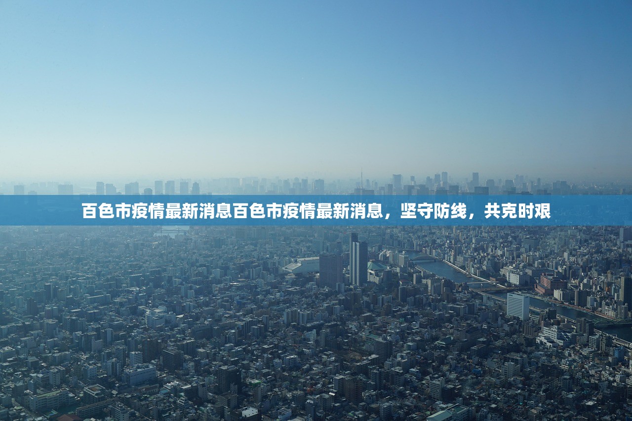 百色市疫情最新消息百色市疫情最新消息，坚守防线，共克时艰  第1张