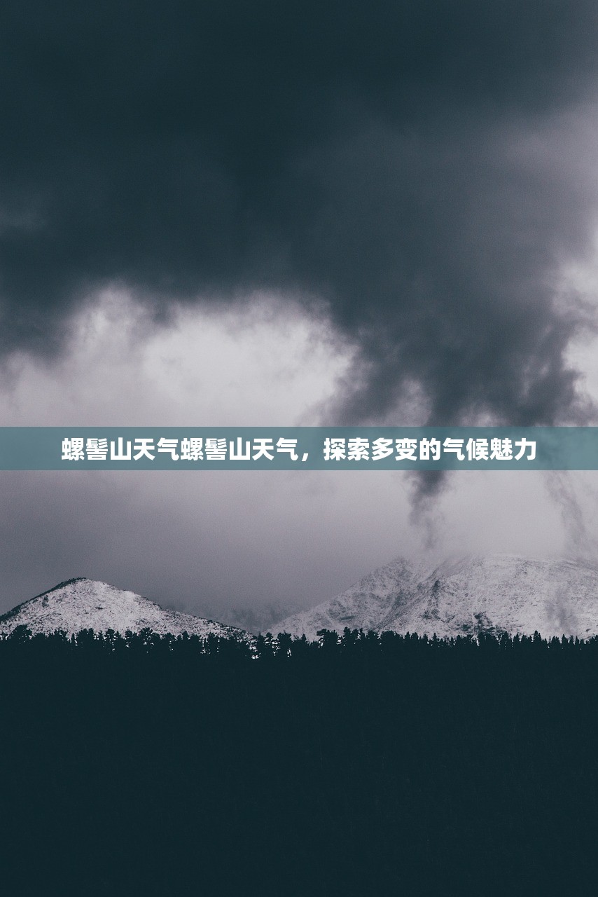 螺髻山天气螺髻山天气，探索多变的气候魅力  第1张