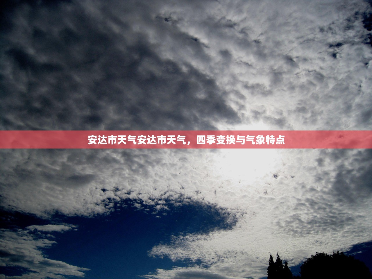 安达市天气安达市天气，四季变换与气象特点  第1张