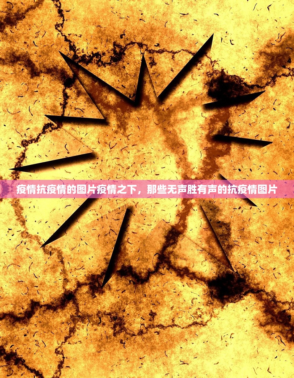 疫情抗疫情的图片疫情之下，那些无声胜有声的抗疫情图片  第1张